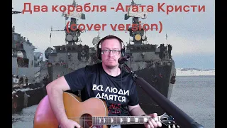 Два корабля - Агата Кристи (cover version)