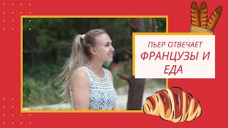 УЧИМ ФРАНЦУЗСКИЙ С ФРАНЦУЗОМ | Правда ли что все французы стройные | Que penses-tu Pierre