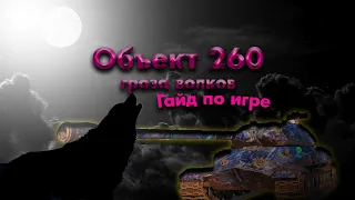 ГАЙД ПО ИГРЕ НА Объект 260 wot WORLD OF TANKS! by W1SE