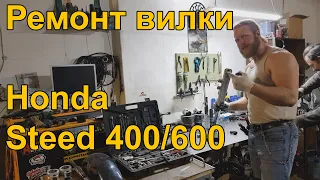 Honda Steed 400/600 - ремонт передней подвески
