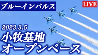 【LIVE】ブルーインパルス 小牧基地 オープンベース 2023年3月5日(日) ／映像提供 ちんあなごチャンネル