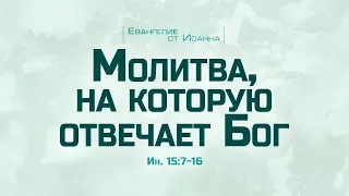 Ев. от Иоанна: 86. Молитва, на которую отвечает Бог (Алексей Коломийцев)