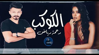 الكوكب dj رحمه رياض ( بدون جنقل )REMIX DH HMD BH 2021