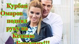 Курбан Омаров поднял руку на Ксению Бородину!!! 19.01.2017 год