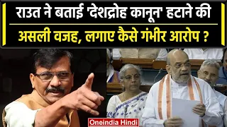 Sanjay Raut ने बताई Sedition Law हटाने की असली वजह, Amit Shah को घेरा | वनइंडिया हिंदी