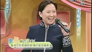 2004.12.22康熙來了完整版(第四季第54集)　綜藝女丑始祖－方芳