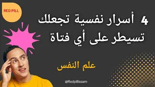 كيف تجذب النساء كالمغناطيس - علم النفس.