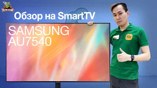 Обзор на SmartTV Samsung 55AU7540