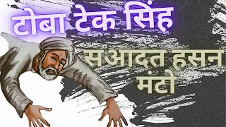 टोबा टेक सिंह / Toba Tek Singh / Saadat Hasan Manto / Hindi Story