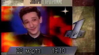 Программа передач (ОРТ, 21.03.1996)