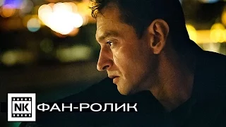 Коллектор 2016 [ Русский трейлер ] Фан-ролик