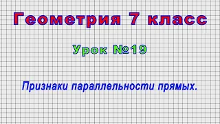 Геометрия 7 класс (Урок№19 - Признаки параллельности прямых.)