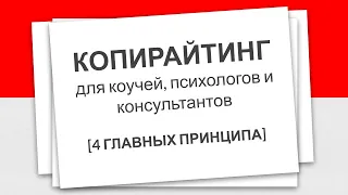 КОПИРАЙТИНГ для коучей и психологов [4 ГЛАВНЫХ ПРИНЦИПА]