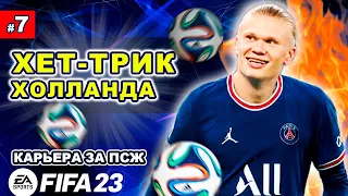 18 лиги чемпионов, хет-трик Холанда | FIFA 23 Карьера за ПСЖ #7