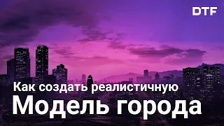 Как создать реалистичную модель города. Проектирование игровых городов