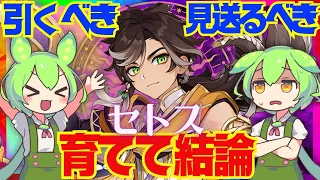 【原神】遂に実装「セトス」は強い？引くべき？育てて使ってみた上で解説をします！おすすめ編成や武器、聖遺物についてもお話します【ずんだもん】