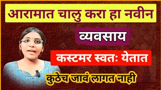 आरामात कमवा 1 लाख! जबरदस्त व्यवसाय|New Business Ideas Marathi|How To Start Momos Business In Marathi