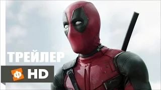 ДЭДПУЛ | Deadpool - Русский Трейлер 2 (2016)