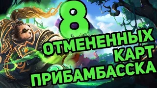 8 ОТМЕНЕННЫХ КАРТ ПРИБАМБАССКА в Hearthstone