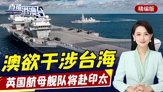 直播港澳臺【精編版】澳防長揚言干涉中國台灣問題 | 英國航母戰鬥群赴印太 | 台當局計劃發展彈道導彈 | 俄將美國列入不友好國家名單