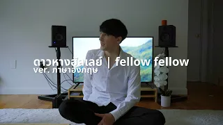 ดาวหางฮัลเลย์ ver. ภาษาอังกฤษ | fellow fellow - Halley's Comet | ฝรั่งร้องเพลงไทย