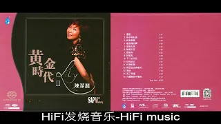 HiFi发烧音乐-陈洁丽《黄金时代Ⅱ [SACD限量版]》2023/遇见/夜半轻私语/终身美丽/最浪漫的事/音乐女孩/无处不在/我和你/好朋友/下一站天后/珍惜自己/好想好想/只愿为你守着约/为了幸福