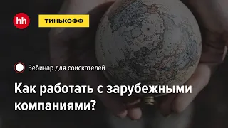 Как работать с зарубежными компаниями. Вебинар hh.ru х Тинькофф