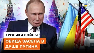 Путин на Украину ОБИДЕЛСЯ, а США НЕНАВИДИТ — план мести Кремля ПРОВАЛИЛСЯ!