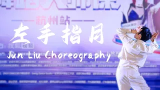 左手指月 (Upwards to the Moon) - 萨顶顶 Sa Dingding / 刘隽 Jun Liu Choreography