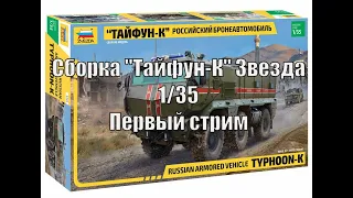 Сборка "Тайфун-к" Звезда 1/35. Первый Стрим