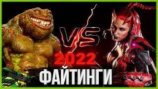 Топ 18 Файтингов 2022 | Самые Ожидаемые Файтинги 2022-2023 годов.