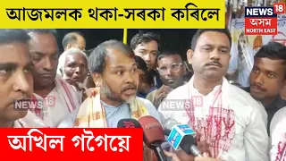 Badruddin Ajmal ক ভোট নিদিও বুলি কোৱাত উন্মাদপ্ৰায় হৈ মঞ্চতে আক্ৰমণ কৰিছে মানুহক - Akhil Gogoi N18V