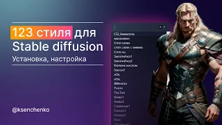 123 стиля для Stable diffusion: Установка, настройка