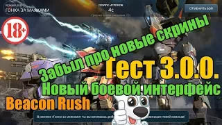 War Robots TEST 3.0.0. НЕТ СЛОВ WR Bratycha