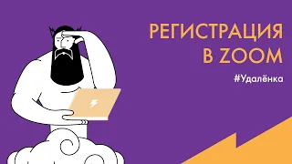 #Удалёнка: Как зарегистрироваться в Zoom на компьютере