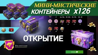 МИНИ-МИСТИЧЕСКИЕ КОНТЕЙНЕРЫ . Мистические 2го уровня 10 шт . Открытие в Tanks Blitz .