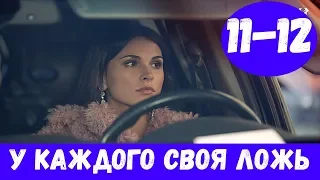 У КАЖДОГО СВОЯ ЛОЖЬ 11 СЕРИЯ (сериал, 2020) У кожного свій обман 11-12 серия Анонс, Дата выхода