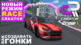 The Crew 2 | Новый Режим | Race Creator | Как Создавать Свои Гонки