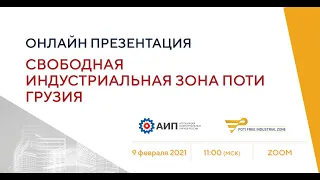 9 февраля 2021 | Онлайн-тур АИП в Свободную Индустриальную Зону Поти в Грузии