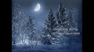 Ласковый май "Зимняя ночь" (cover).