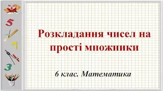 Урок №4. Розкладання чисел на прості множники (6 клас. Математика)