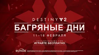 Destiny 2 | Багряные Дни 2020