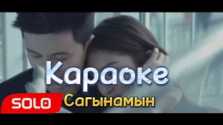 Алмаз Шаадаев  -  Сагынамын  (Караоке)