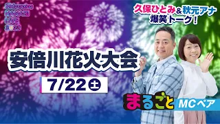 第70回 安倍川花火大会