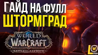 [ГАЙД] СОЛО ВИДЕНИЕ ШТОРМГРАДА ФУЛЛ (ВСЕ ДОП ЦЕЛИ +4) WORLD OF WARCRAFT BATTLE FOR AZEROTH 8.3