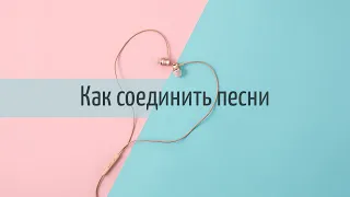 Как СОЕДИНИТЬ ПЕСНИ в один трек на компьютере | Склейка и смешивание нескольких аудиодорожек