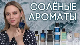 СОЛЁНЫЕ И МИНЕРАЛЬНЫЕ АРОМАТЫ ✦ ПОДБОРКА ПАРФЮМЕРИИ С НОТАМИ СОЛИ, ПЕСКА, ГАЛЬКИ И МОКРЫХ КАМНЕЙ