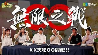 全新單元【無限之戰】六大金剛XX天吃OO挑戰！誰能堅持到最後......