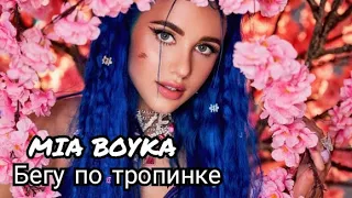 MIA BOYKA - Бегу по тропинке ( Официальный трек ) / Премьера 2021 года