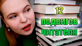 КНИЖНЫЙ МАРАФОН 12 ПОДВИГОВ ЧИТАТЕЛЯ💪